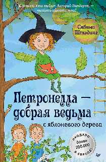 Петронелла - добрая ведьма с яблоневого дерева