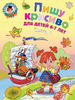Пишу красиво: для детей 6-7 лет. Ч. 2