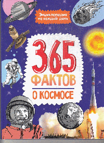 Энциклопедия на каждый день. 365 фактов о космосе. глянц. ламин 215х288