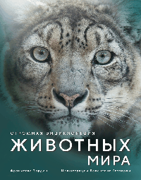 Огромная энциклопедия животных мира