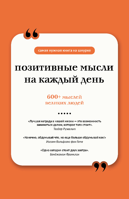 Позитивные мысли на каждый день. Книга на шнурке
