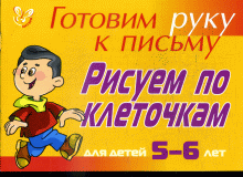 Готовим руку к письму. Рисуем по клеточкам. Для детей 5-6- лет (желтая)
