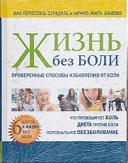 Жизнь без боли.Проверенные способы избавления от боли