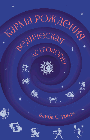 Карма рождения. Ведическая астрология