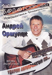 Ударим автопробегом по... Тексты песен и стихов