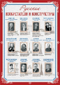 Русские изобретатели и конструкторы (490х690) плакат