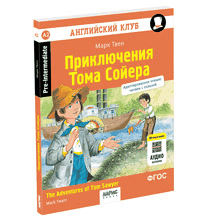 Приключения Тома Сойера QR-код на аудиосопровождение.Домашнее чтение с заданиями по новому ФГОС