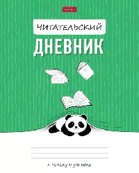 Читательский Дневник 24л А5ф 2-х цв. оригинальный блок 65г/кв.м на скобе-Пандочка-