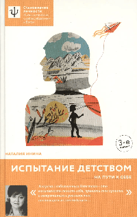 Испытание детством. На пути к себе