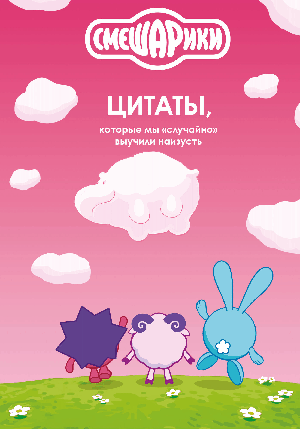 Смешарики: цитаты, которые мы «случайно» выучили наизусть