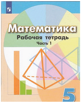 Математика. Рабочая тетрадь. 5класс. В 2-х ч. Ч. 1. 2020