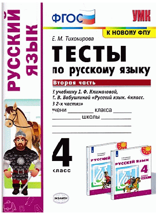 ТЕСТЫ ПО РУССКОМУ ЯЗЫКУ. 4 КЛАСС. В 2 Ч. Ч. 2. К учебнику Л. Ф. Климановой, Т. В. Бабушкиной 'Русский язык. 4 класс. В 2-х частях. Часть 2'. Издание седьмое, переработанное и допол