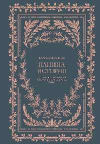 Папина история: Дневник воспоминаний и размышлений для моей семьи