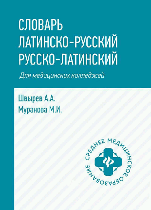Словарь латинско-русский,русско-лат для медиц.колледжей дп
