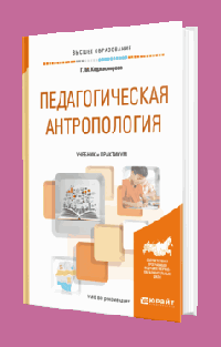 ПЕДАГОГИЧЕСКАЯ АНТРОПОЛОГИЯ. Учебник и практикум для академического бакалавриата