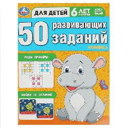 50 развивающих заданий. Для детей 6 лет и старше. 197х260 мм. Скрепка. 16 стр. Умка в кор.50шт