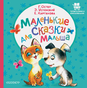 Маленькие сказки для малыша