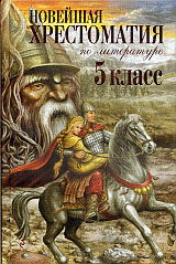 Новейшая хрестоматия по литературе: 5 класс - ('Новейшие хрестоматии') /Максимова Т.И.