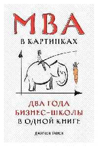 MBA в картинках: Два года бизнес-школы в одной книге