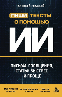 Пиши тексты с помощью ИИ: письма, сообщения, статьи быстрее и проще