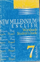 Решебник. Английский язык: Английский язык нового тысячелетия/New Millennium English. 7 класс