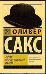 Человек, который принял жену за шляпу, и другие истории из врачебной практики