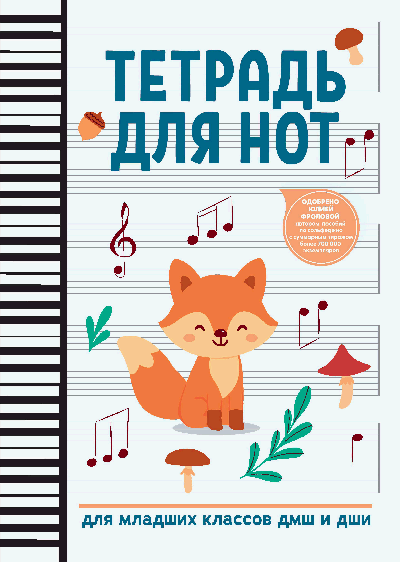 Тетрадь для нот: для младших классов ДМШ и ДШИ (лисичка)