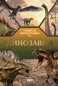 Динозавры