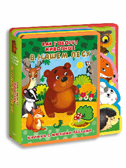 Как говорят животные в нашем лесу. - (Книжка с мягкими пазлами).