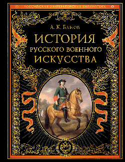 История русского военного искусства (обновл. издание)