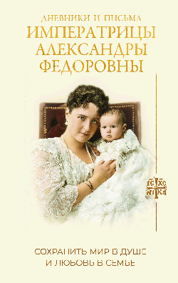 Дневники и письма Императрицы Александры Федоровны. Сохранить мир в душе и любовь в семье