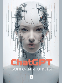 ChatGPT. Вопросы и ответы.-М.:Блок-Принт,2026. /=249326/