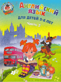 Английский язык: для детей 5-6 лет. Ч. 2. Ломоносовская школа