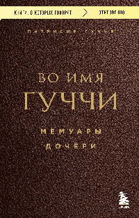 Во имя Гуччи. Мемуары дочери