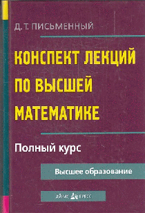 Конспект лекций по высшей математике. Полный курс