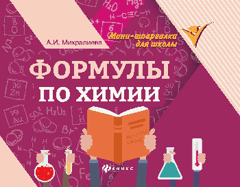 Формулы по химии дп