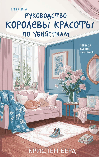 Руководство королевы красоты по убийствам