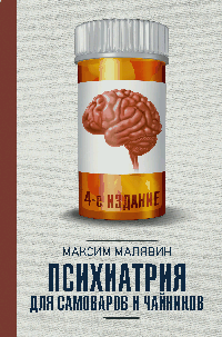 Психиатрия для самоваров и чайников