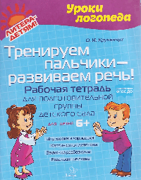 Тренируем пальчики - развиваем речь! Рабочая тетрадь для подготовительной группы детского сада.
