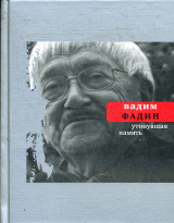 Утонувшая память: Стихи разных лет.