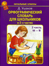 Орфографический словарь для школьников в 2-х частях  2 часть М-Я