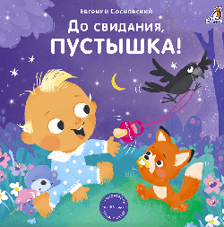 Книжки - картонки (бол). До свидания, пустышка!