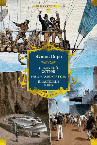 Плавучий остров. Робур-Завоеватель. Властелин мира (с илл.)