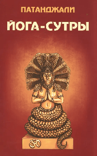 Йога-сутры