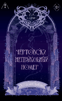 Чертовски неправильный номер (#1) (новое оформление)