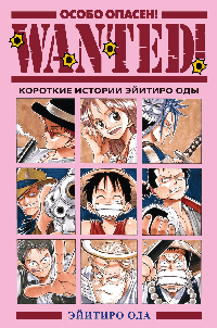 Wanted! Особо опасен! Короткие истории Эйитиро Оды