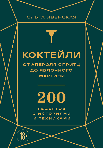 Коктейли: от апероля спритц до яблочного мартини. 200 рецептов с историями и техниками