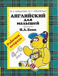Английский для малышей. Рабочая тетрадь. 4-6 лет. (4 кр)