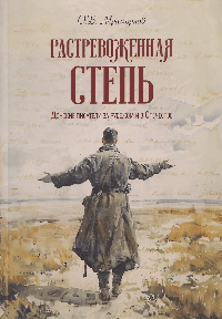 Растревоженная степь Донские писатели за рубежом и в Отечестве.