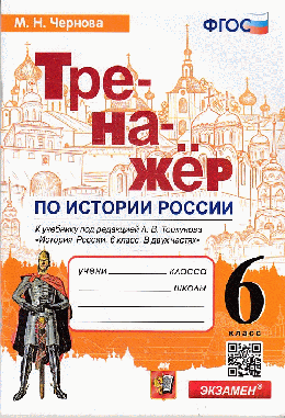 ТРЕНАЖЁР ПО ИСТОРИИ РОССИИ. 6 КЛАСС. К учебнику под ред. А. В. Торкунова 'История России. 6 класс. В двух частях'. ФГОС (к новому учебнику).